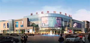 長春新華聯奧特萊斯